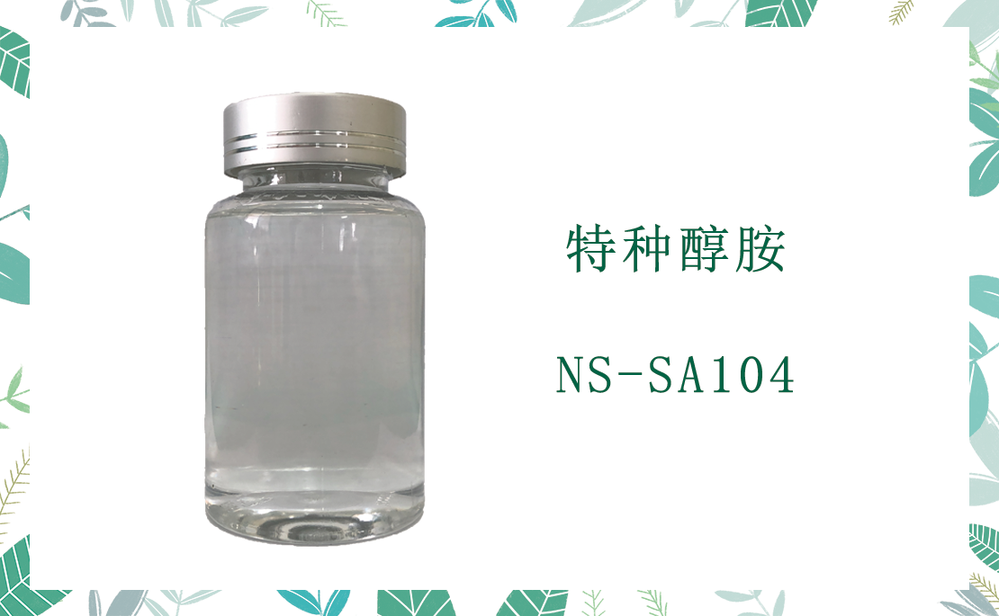 特种醇胺NS-SA104