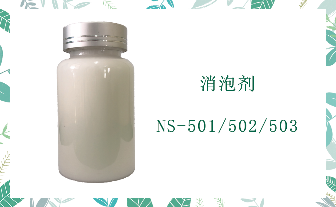 NS-501/502 消泡剂